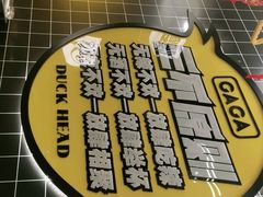 -嘎嘎鸭脑壳(金沙店)