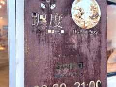 -ChanDu躔度咖啡(灯塔店)