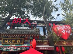 -胡大饭馆 24h(簋街总店)