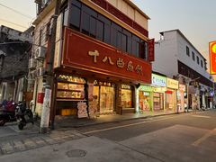 -非遗·十八曲鱼饺(西马总店)