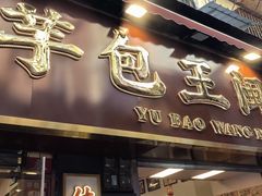 -芋包王闽南茶楼(八市店)