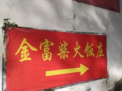 -芦茨金富饭庄·25年老字号·专做稻草鸡