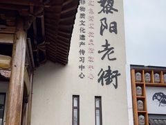 -黎阳老街