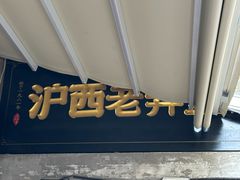-沪西老弄堂面馆(定西路店)