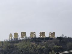 -白鹿原影视城