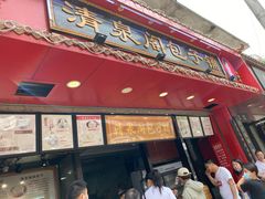 门面-清泉阁包子铺(中山路店)