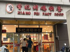 门面-香妃烤鸡(西单店)