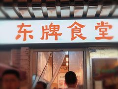 门面-东排食堂长沙小吃大排档(五一广场店)