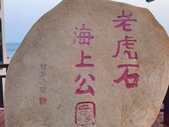 -老虎石海上公园