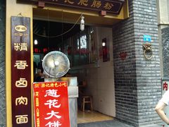 门面-梁记肥肠粉(宽窄巷子店)
