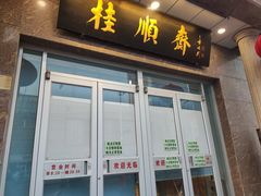 门面-芦庄子桂顺斋(和平路总店)