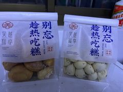 -吴越糕享(常熟万达店)
