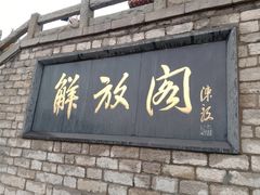 -解放阁