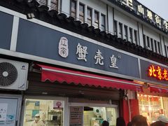 -江南蟹壳皇(新民桥店)