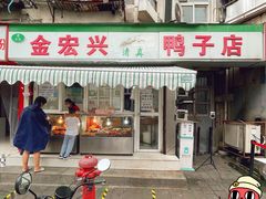 门面-清真·金宏兴鸭子店(明瓦廊店)