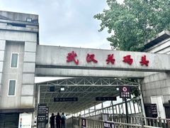 -武汉关码头(轮渡站)