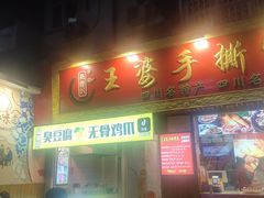 门面-海煌记王婆手撕烤兔(建设巷店)
