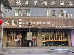 -放哈·甜醅子奶茶创造者(正宁路店)