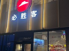 -必胜客(巴沟店)