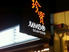 -珍宝海鲜(东海岸海鲜中心)