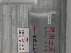 -南雄雄州土菜餐厅(粤北大厦店)
