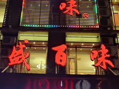 -盛百味·家宴餐厅(霸州分店)