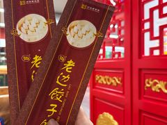 -老边饺子馆(中街店)