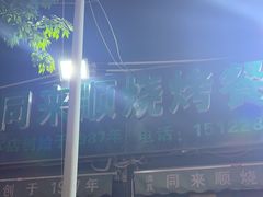 -同来顺烧烤餐厅(哈尔滨道店)