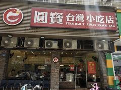 -圆宝台湾小吃(迎津街店)