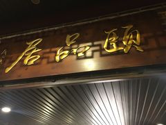 门面-颐品居涮肉(乌鲁木齐中路店)