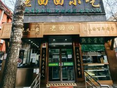 -老回回小吃(百万庄店)