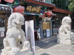 门面-同和居(什刹海店)