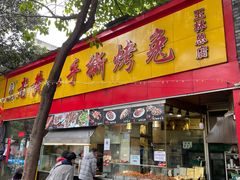 门面-老黄记手撕烤兔(玉林街店)