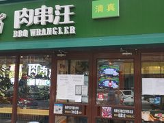 门面-肉串汪(月坛店)