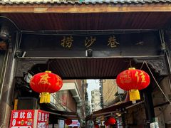 -捞沙巷