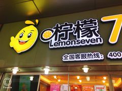 门面-柠檬7(万达一店)