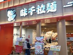 -味千拉面(航洋国际购物中心)