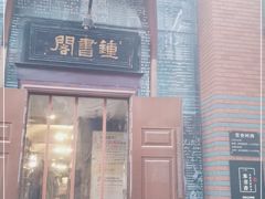 -钟书阁(松江泰晤士小镇店)