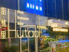-胡桃里音乐酒馆(罗湖HALO广场店)