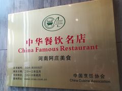 -阿庄新豫菜(航海东路店)