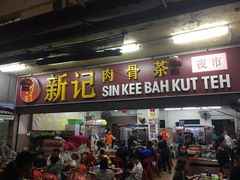 -新记肉骨茶