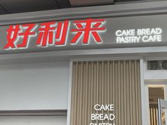 门面-好利来(红牌楼店)