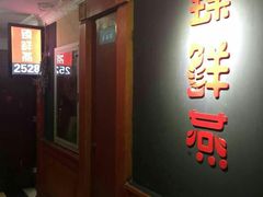 门面-臻鲜燕海鲜融合餐厅(金陵style店)