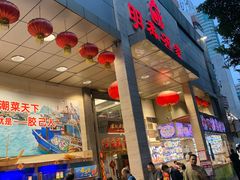 门面-明香海鲜酒家(华强北店)