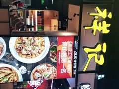 门面-领蟹祥记·香辣蟹·特色小海鲜(奥体天虹店)