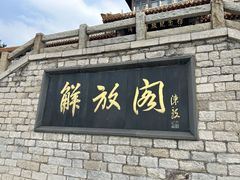 -解放阁