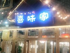 门面-喜味家·瑶族宴