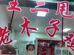 门面-王二甩老木子鸡(江湾店)