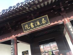 -东台西溪天仙缘景区