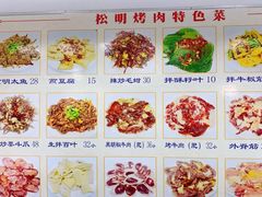 -松明一烤肉馆(鲁园店)